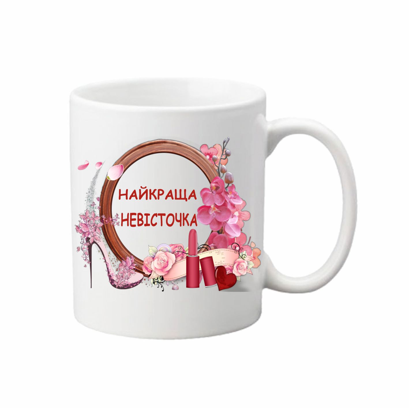 Чашка Vivay Найкраща невістка 330 мл Белый (hub_r8vn2q)