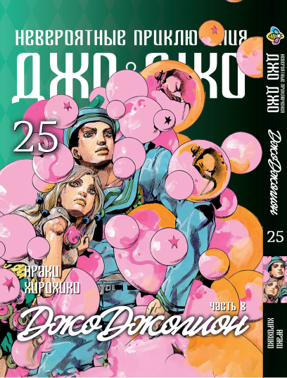 Манга KT Bee's Print ДжоДжо: Джоджоліон Частина 8 Том 25 BP JJ J 25 (1937762025)