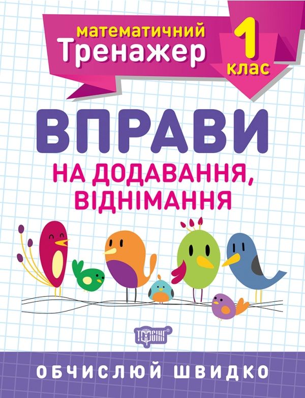 Книжка Математичний тренажер 1 клас Вправи на додавання віднімання Торсинг (5576)