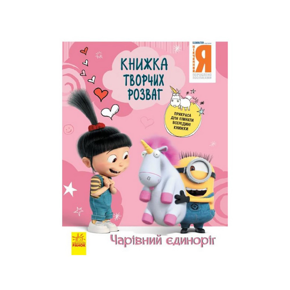 Книга творческих развлечений Гадкий Я-3 Волшебный единорог Ранок 1373003 с украшением для комнаты
