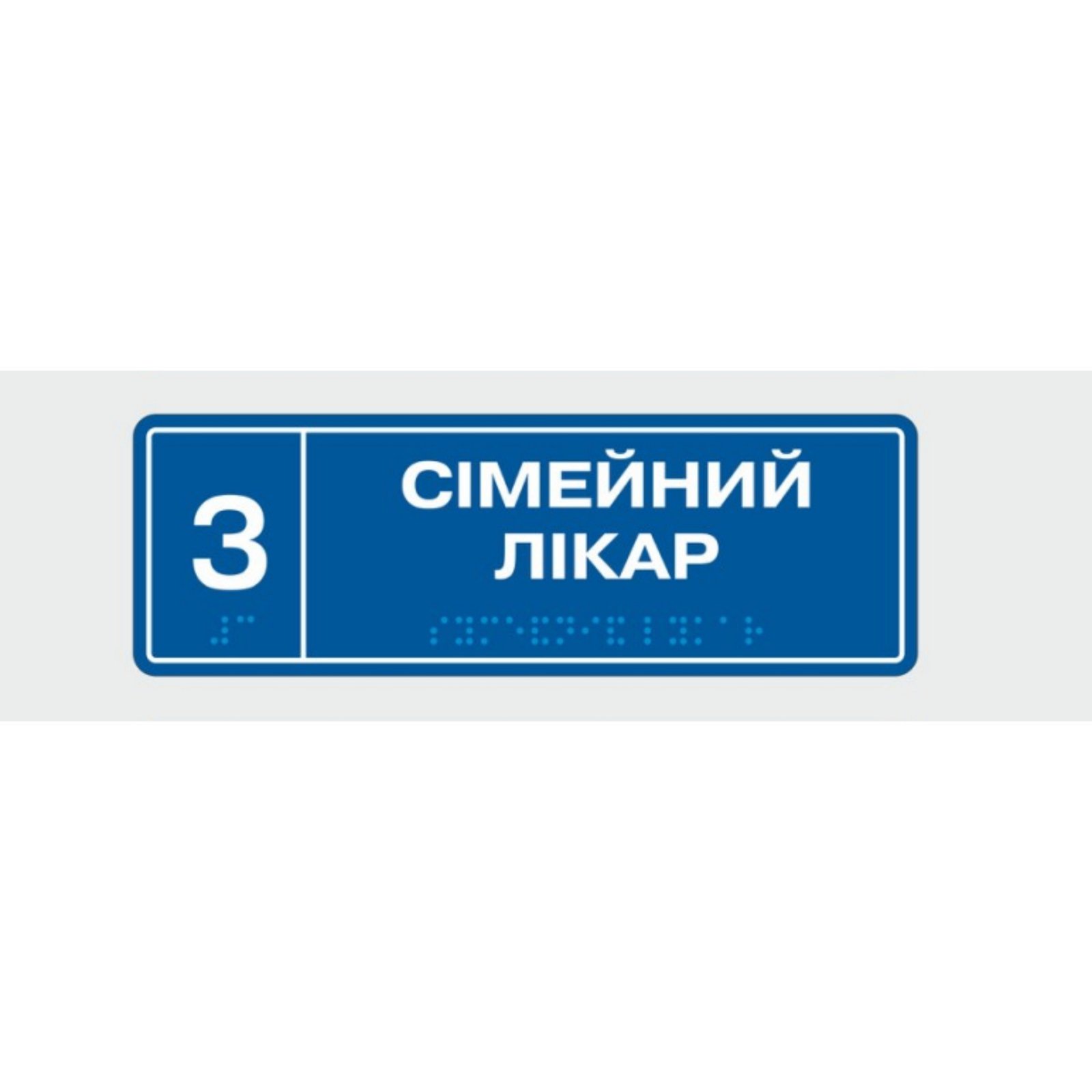 Табличка із шрифтом Брайля Vivay Сімейний лікар 10x30 см (8344)