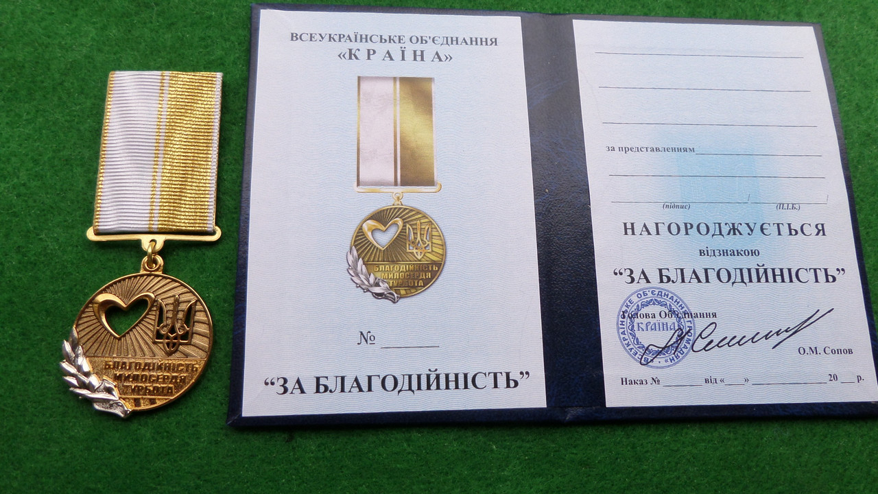 Медаль c удостоверением Collection За благодійність 32 мм Золотистый (hub_tr8hrj)