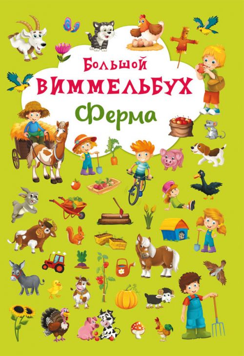 Книга-картонка Великий виммельбух Ферма рус Crystal Book (F00019793)