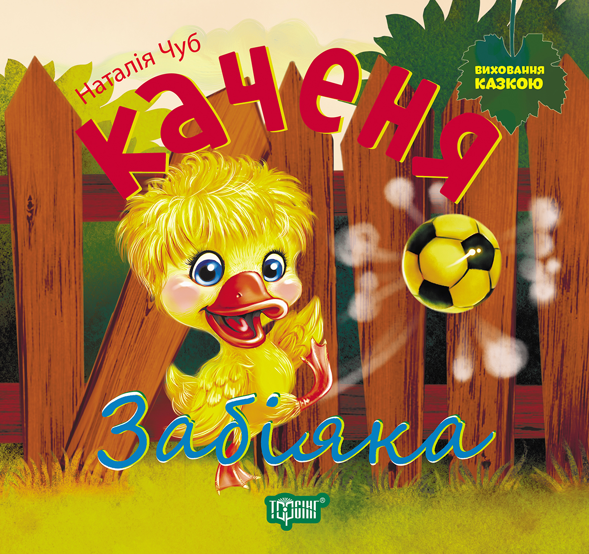 Книжка Виховання казкою Каченя Забіяка Торсинг (03122)