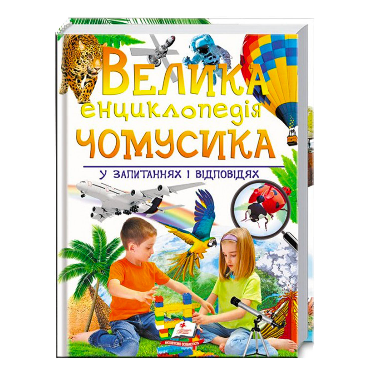 Энциклопедия Пегас Велика енциклопедія чомусика у запитаннях і відповідях 224 с (122366)