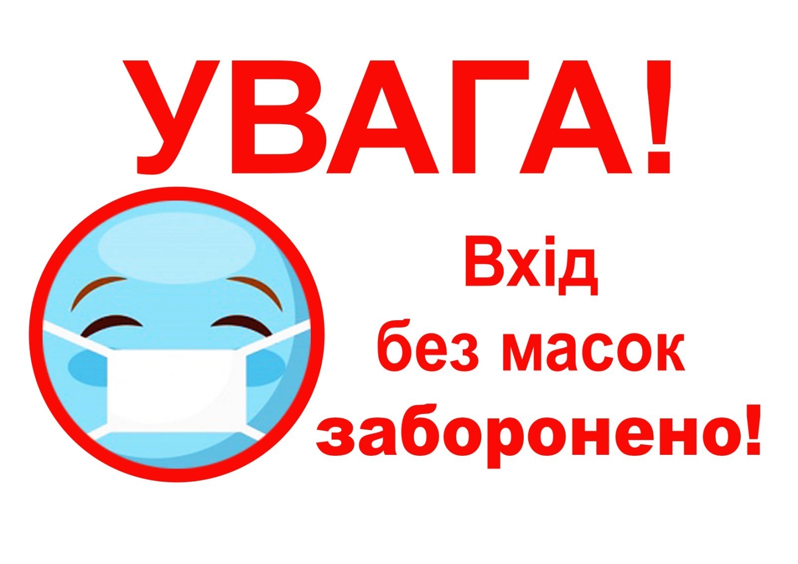 Табличка Vivay Увага Вхід без масок заборонено А4 (5588)