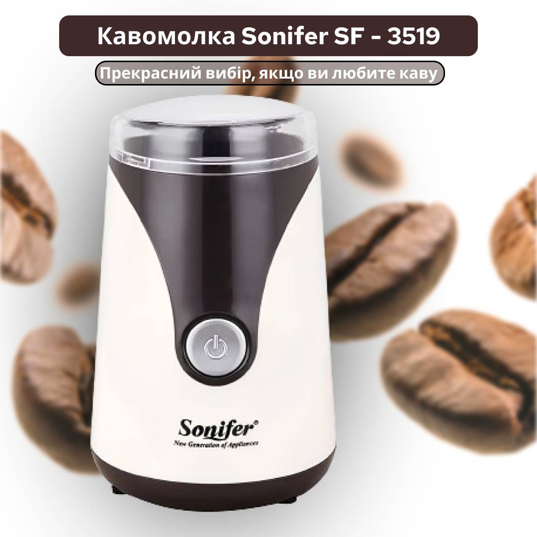 Кофемолка Sonifer SF-3519 Бежевый