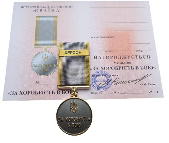 Медаль з документом Mine за хоробрість в бою ХЕРСОН 35 мм Бронза (hub_9srzbe)