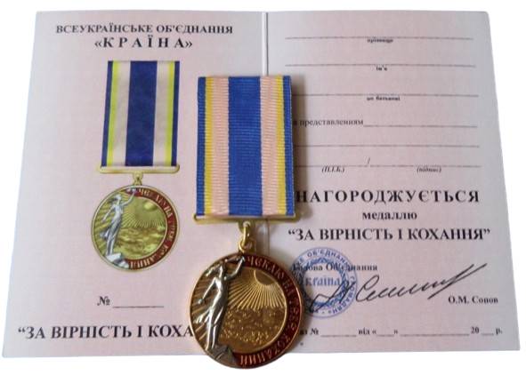 Медаль з посвідченням Collection За верність и любов 32 мм Золотистий (hub_hdeeac)