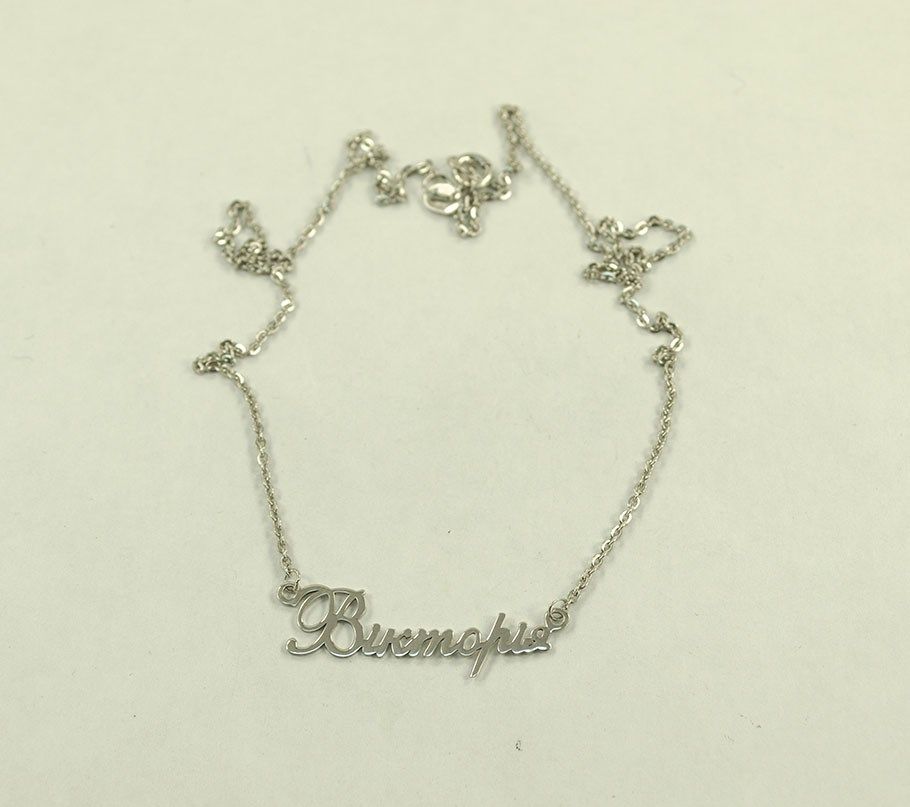 Цепочка с именем Виктория Maxi Silver 8866