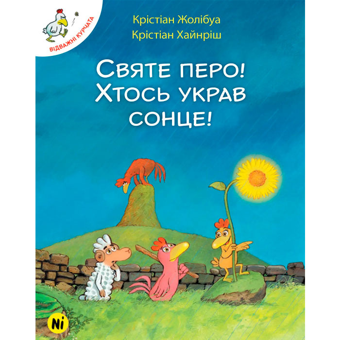 Книга Отважные цыплята Святое перо! Кто-то украл солнце! Том 4 Наша ідея (16898)