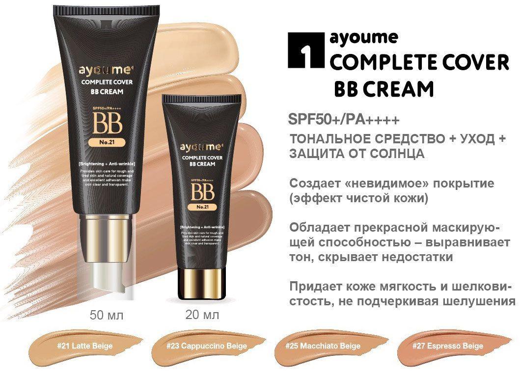 Тональний сонцезахисний BB-крем Ayoume Complete Cover BB Cream SPF50+ PA++++ Тон 25 20 мл (8809534251788)