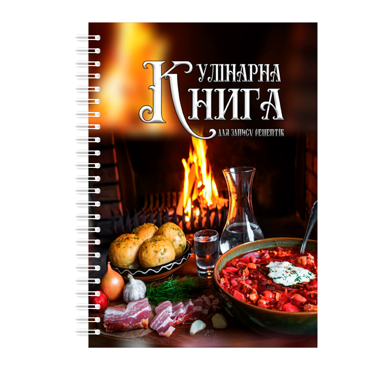 Кулінарна книга для запису рецептів на спіралі Арбуз Українські страви на столі перед каміном A5
