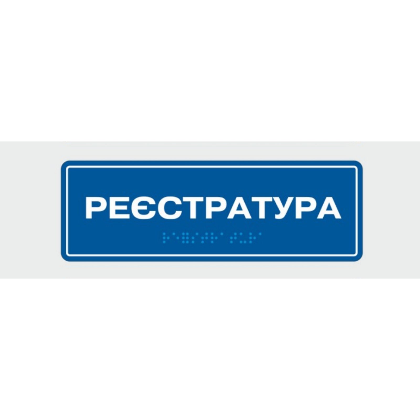 Табличка с шрифтом Брайля Vivay Реєстратура 10x30 см (8327)