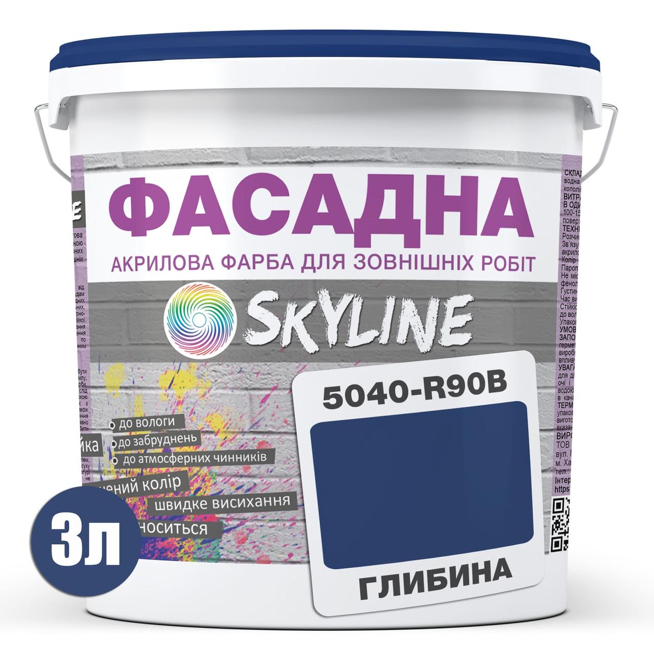 Краска Акрил-латексная Фасадная Skyline 5040-R90B (C) Глубина 3л