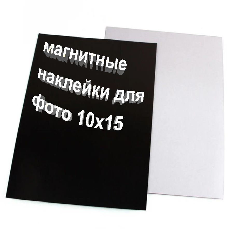 Набор магнитных наклеек для фото 10х15 3 шт HMD 188-10811303