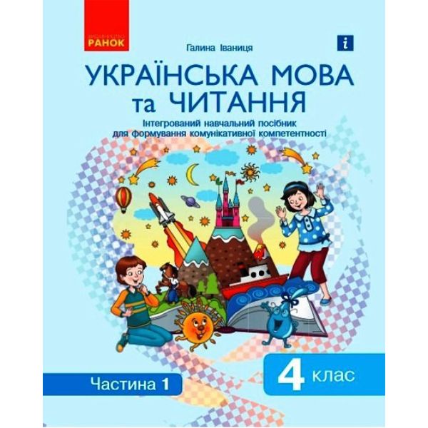 Интегрированное учебное пособие Украинский язык и чтение часть 1 Ранок (Д940025У)