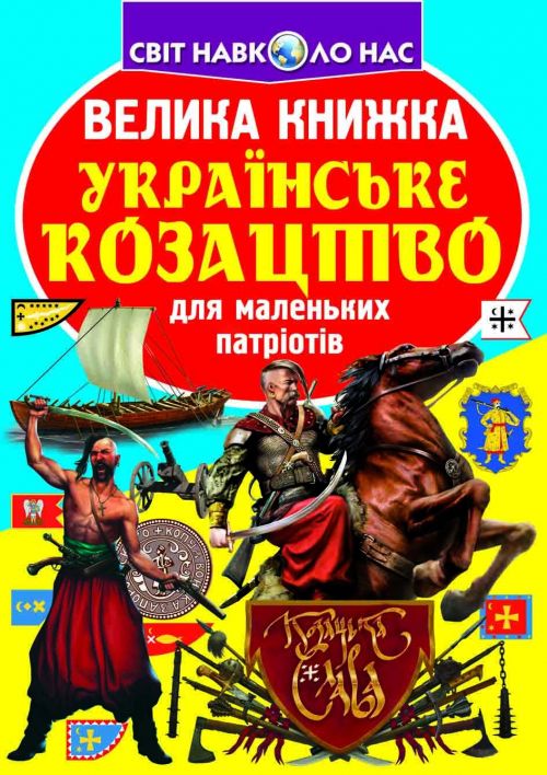 Книга Велика книга Українське козацтво Crystal Book (F00014578)