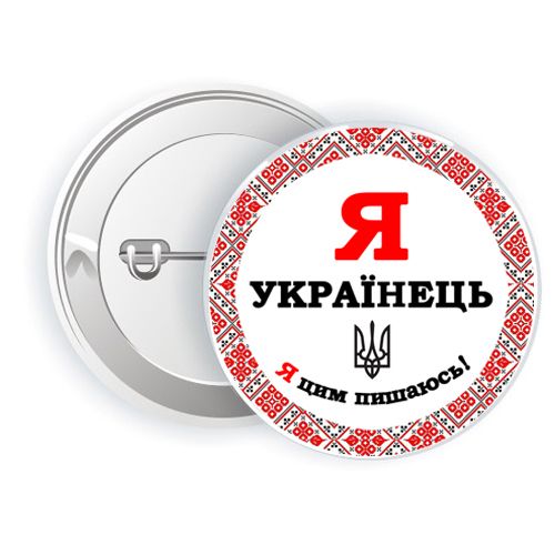 Значок MiC Я украинец (UKR93)