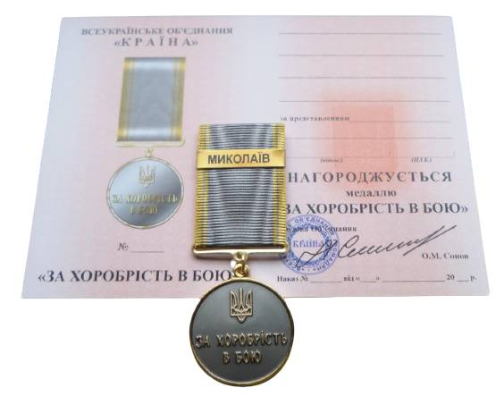 Медаль з документом Mine за хоробрість в бою МИКОЛАЇВ  35 мм Бронза (hub_f96c7l)