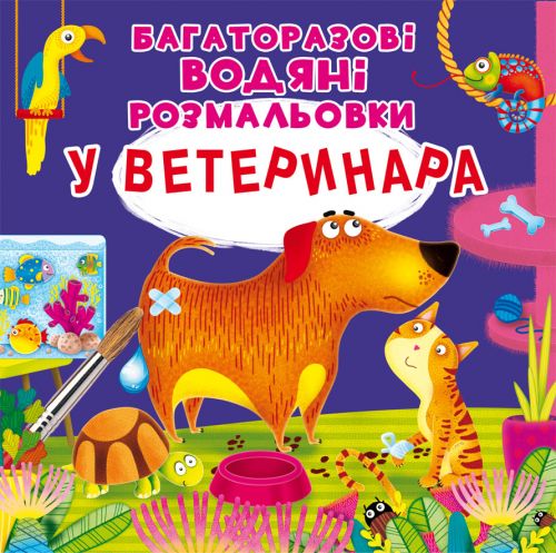 Багаторазові водні розмальовки У ветеринара Crystal Book (F00024838)