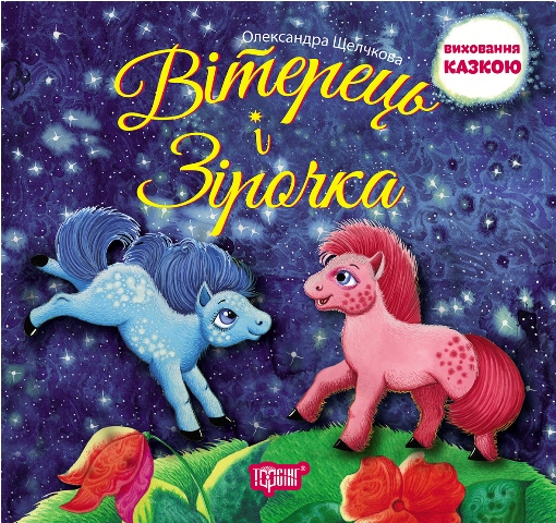 Книжка Воспитание сказкой Вітерець і Зірочка Торсинг (3867)