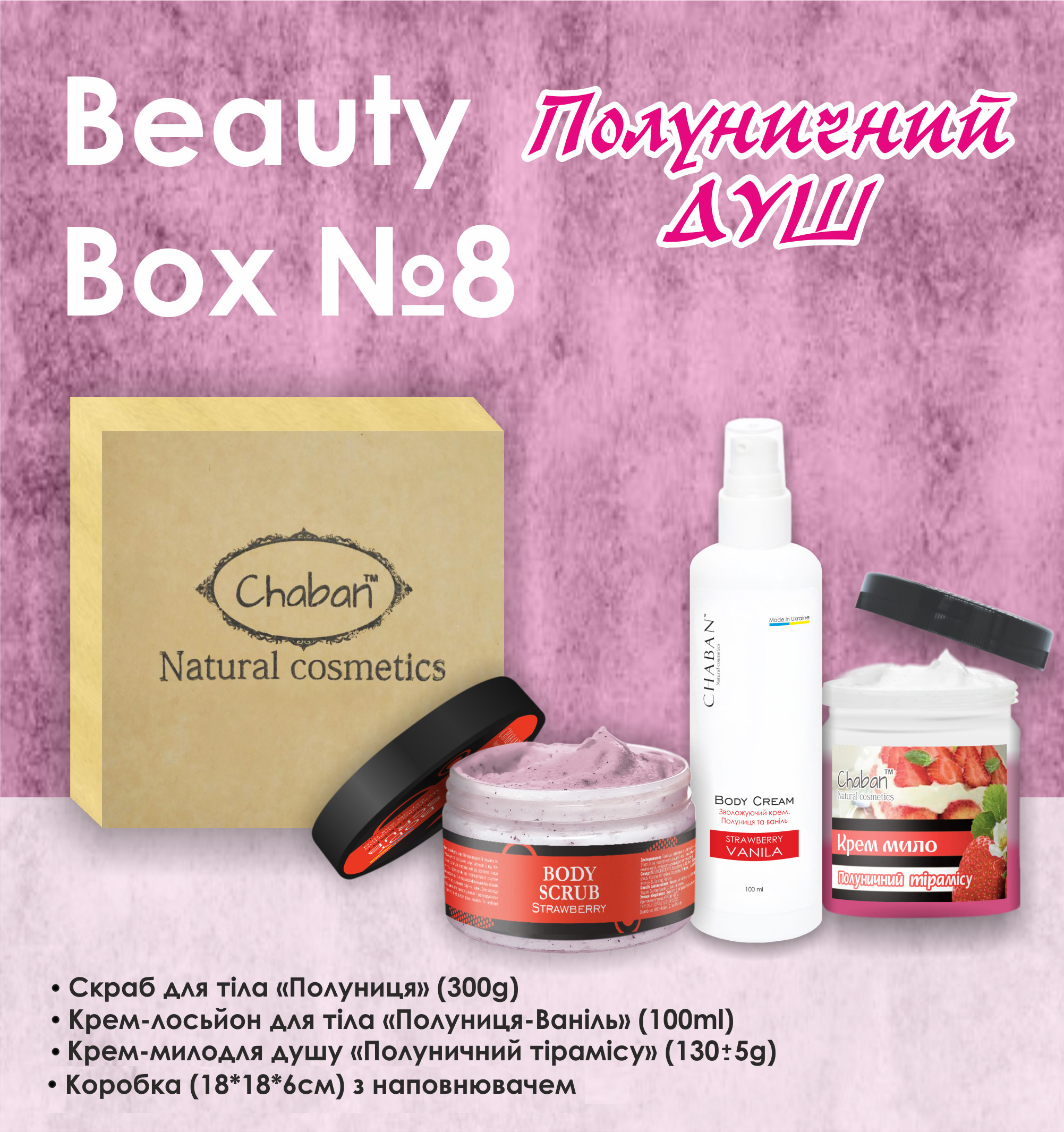Подарунковий набір Beauty Box ТМ Chaban №8 Полуничний душ
