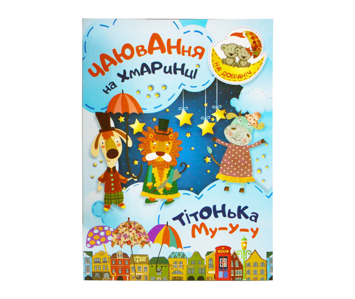 Книга Чаювання на хмаринці Торсинг (04069)