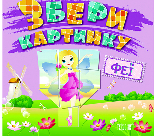 Книжка Собери картинку Феи Торсинг (03965)