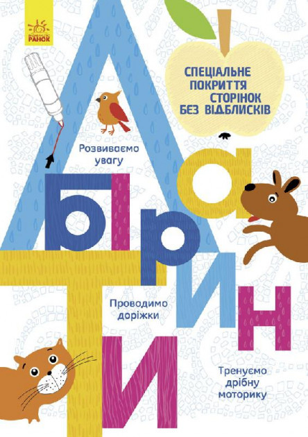 Книги Ranok Creative для дошкільнят Прописи: Лабіринт 695006