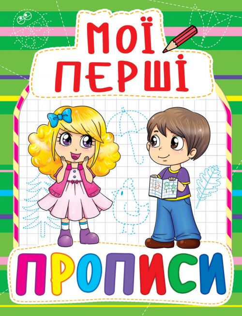 Книга Мої перші прописи Crystal Book (F00013483)