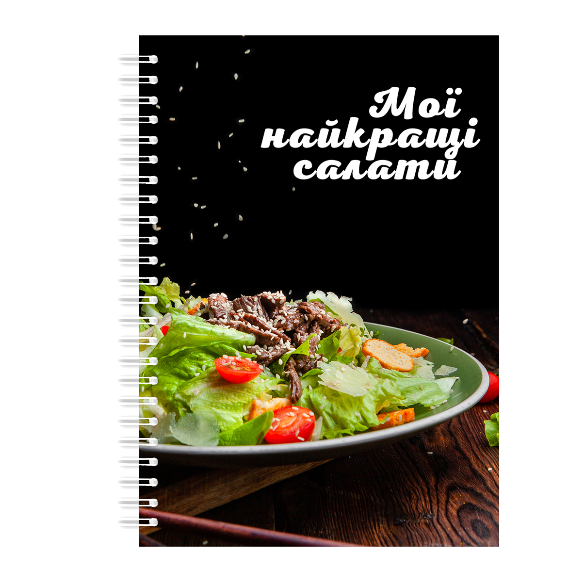 Кулінарна книга блокнот для запису рецептів на спіралі Арбуз Мої найкращі салати А4