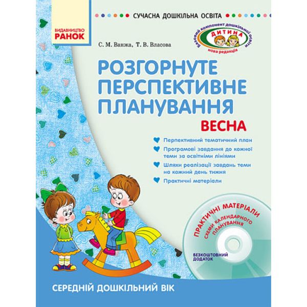 Книга + диск Развернутая перспективная планировка Средний дошкольный возраст укр Ранок (О19983У)