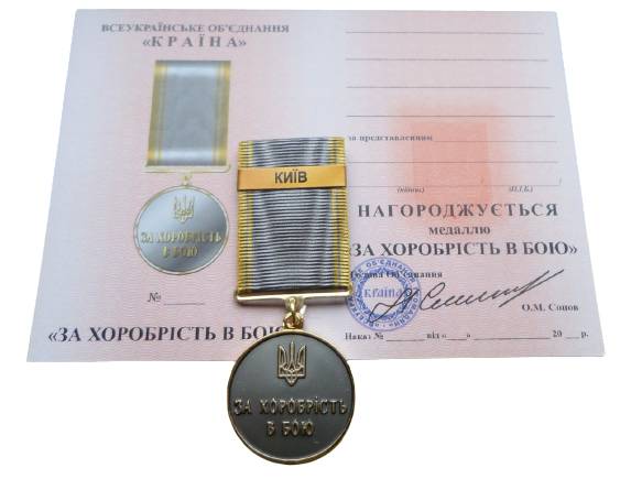Медаль з документом Mine За хоробрість в бою КИЇВ 35 мм Бронза (hub_094q0w)