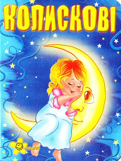 Книжка Моя первая книжка Колыбельные укр Смайл (1689-25-0)