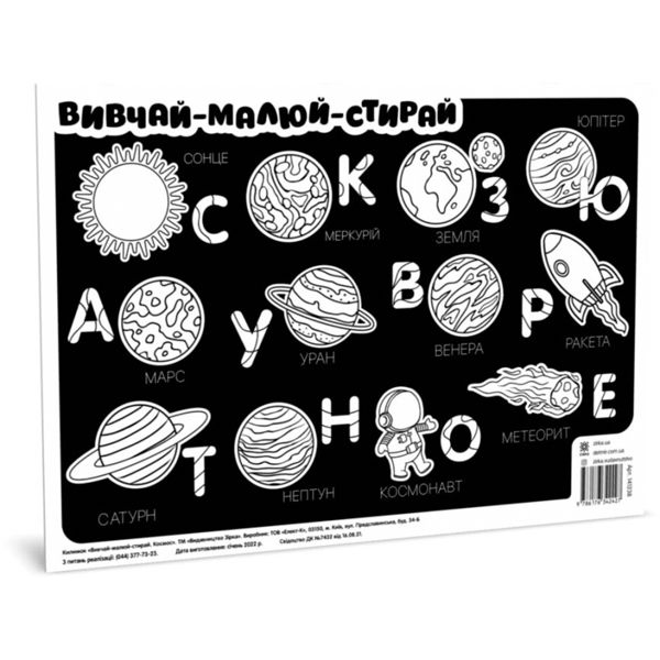 Плакат Zirka Изучай рисуй стирай Космос 42х30 см (141238)