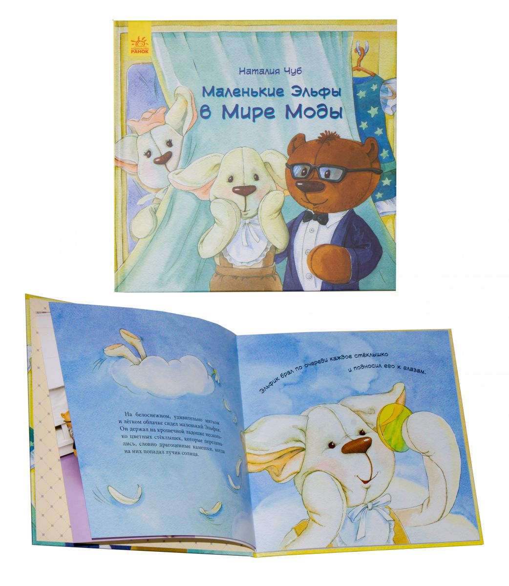 Книга Маленькие Ельфы в Мире Моды рус MiC (274616)