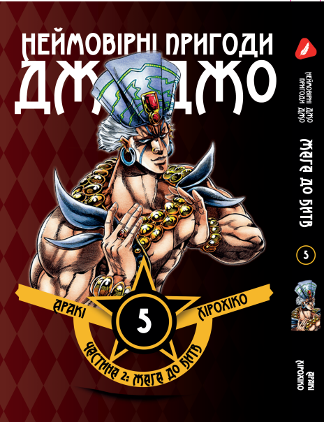 Манга KT Yohoho Print Неймовірні Пригоди ДжоДжо - Частина 2: Жага битви Том 05 Y JJ BT 05 (1891497358)
