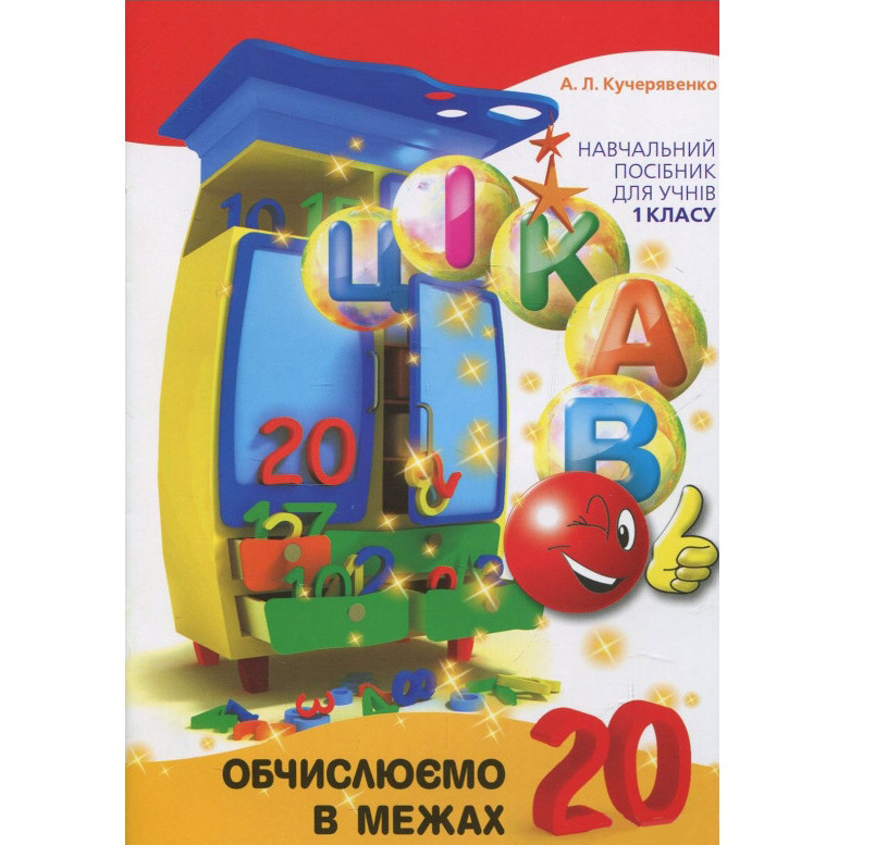 Обучающая книга Вычисляем в пределах 20 Час майстрів 153357