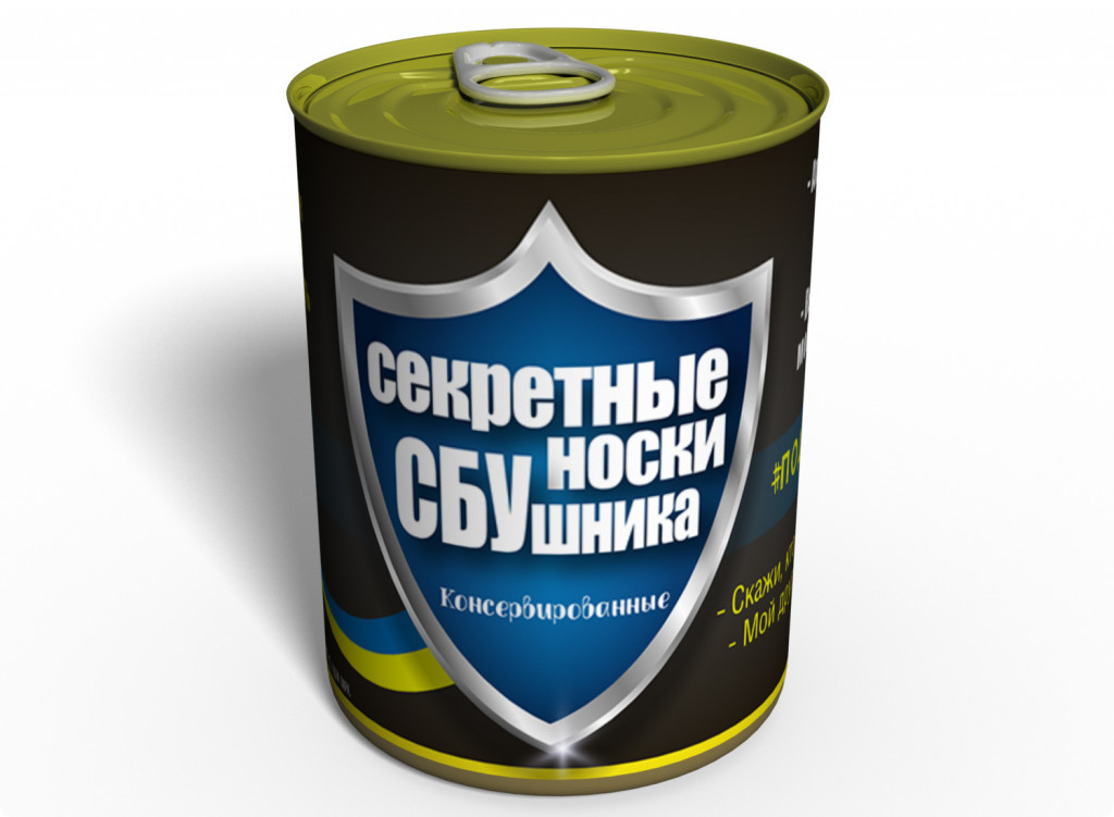 Консервований подарунок Memorableua Консервовані секретні шкарпетки СБУшника (CSSSUMRU)