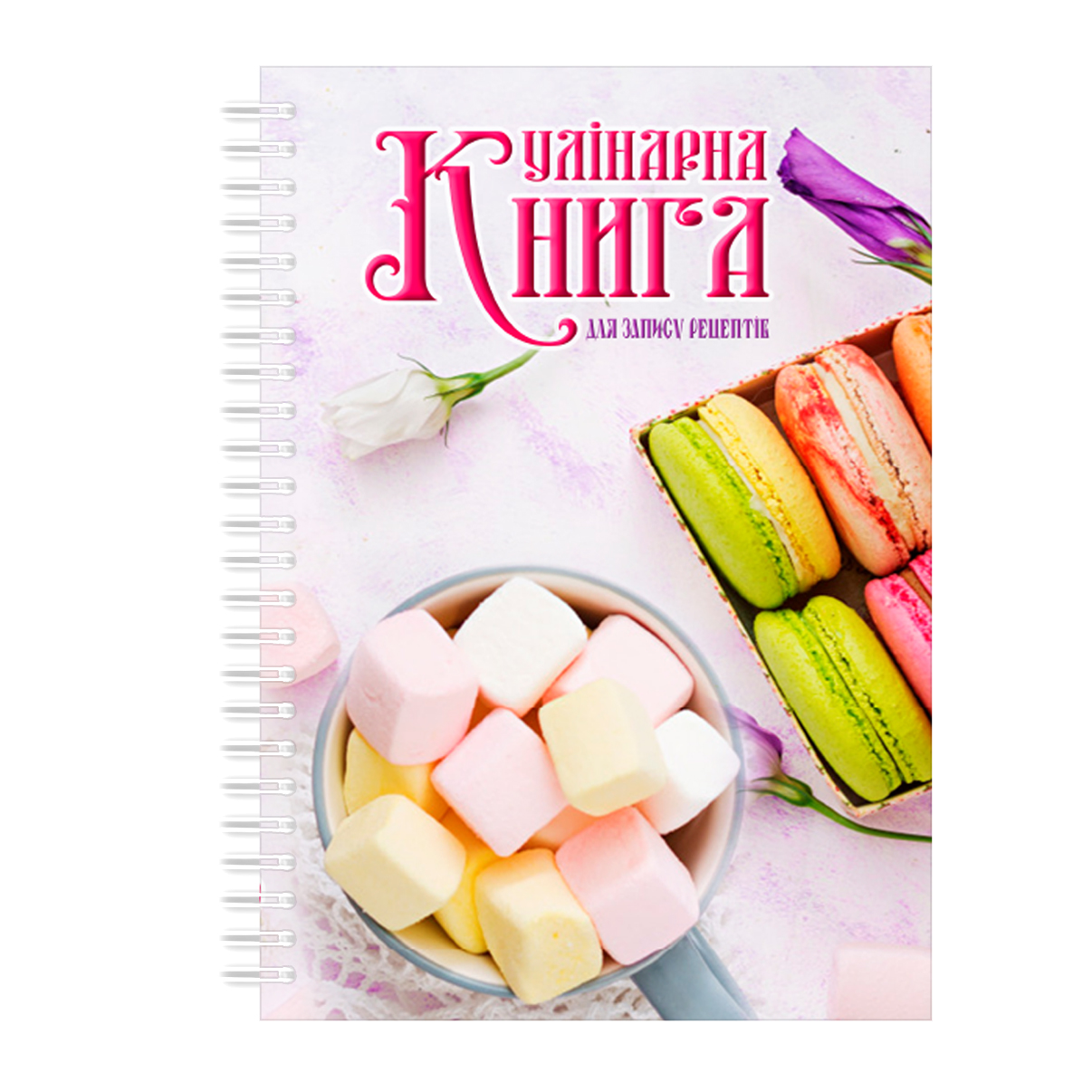 Кулінарна книга для запису рецептів на спіралі Арбуз Кольорові макаруни та маршмеллоу А4