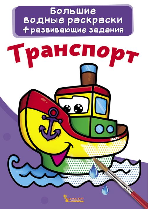 Великі водні розмальовки Транспорт рус Crystal Book (F00021428)