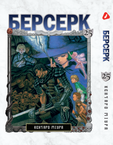 Манга KT Yohoho Print Берсерк Том 25 YP BRKUa 25 (1891366712)