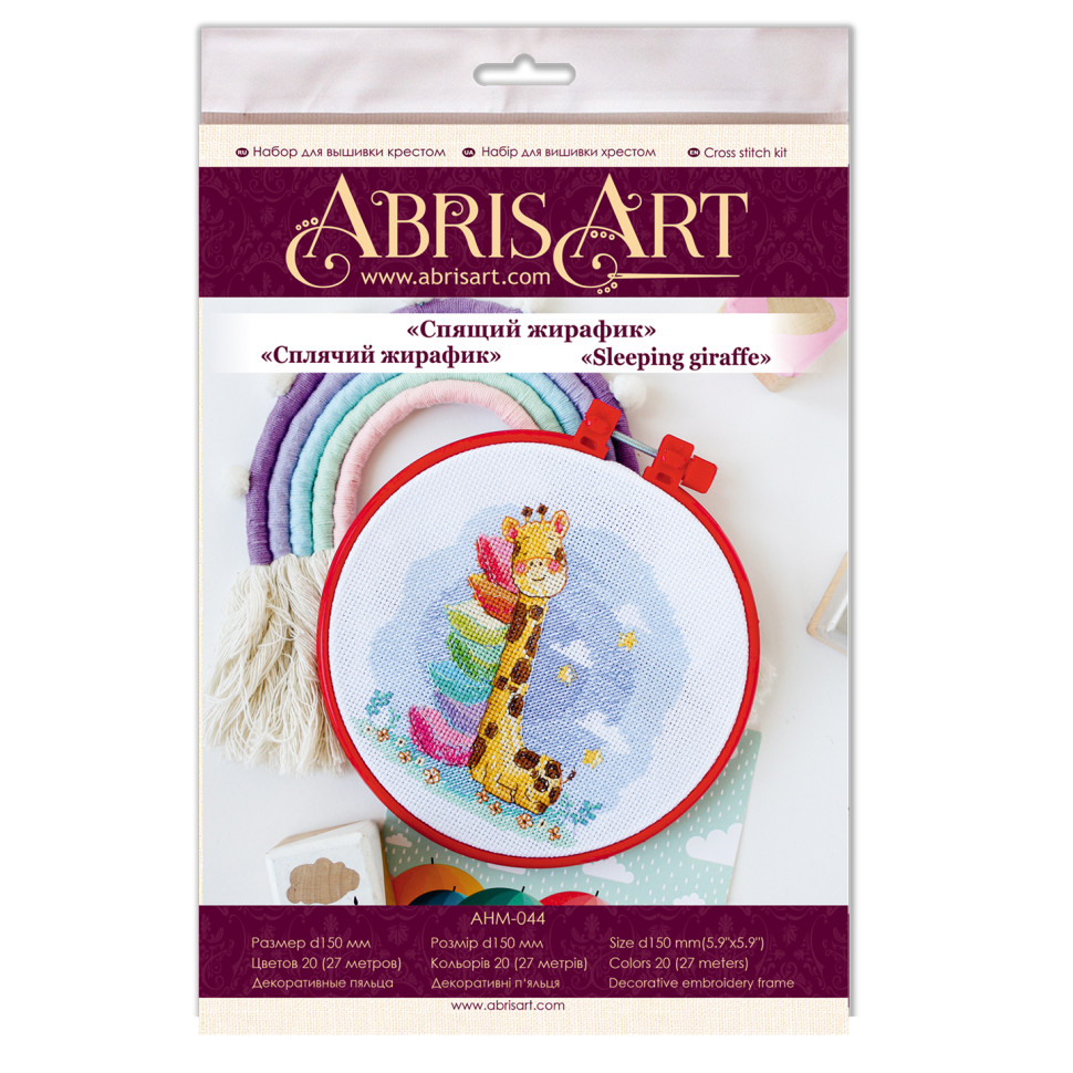 Набор для вышивки крестиком "Спящий жирафик" Abris Art AHM-044 с пяльцами
