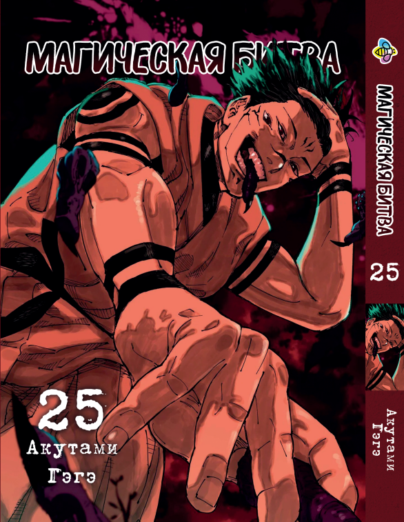Манга KT Bee's Print Магическая битва Том 25 BP SF 25 (2134811081)