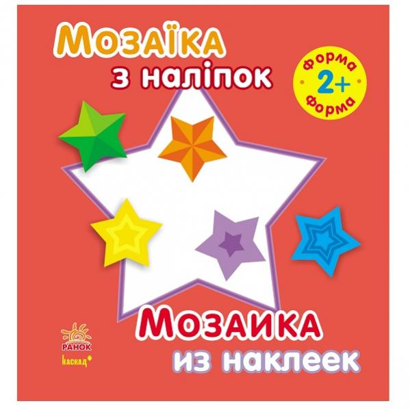 Мозаїка з наклейок Форма 2+ укр рус Ранок (С166020РУ)