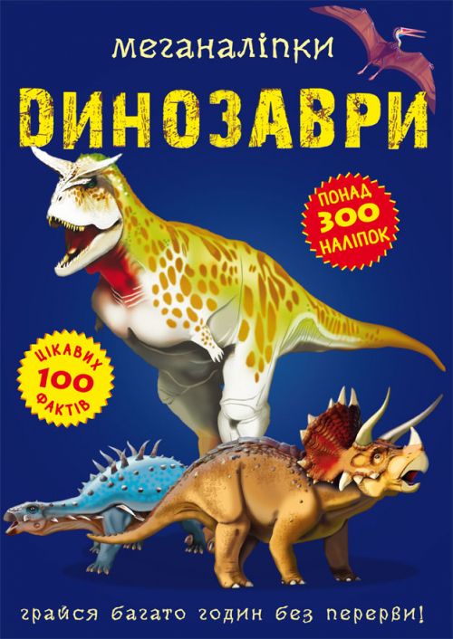 Книга Меганаклейки Динозавры укр Crystal Book (F00022097)