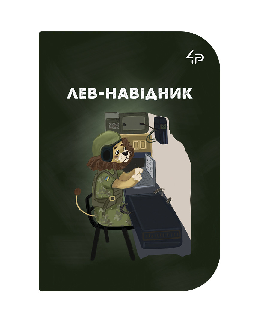 Блокнот 4Profi "Little defenders" Лев А6
