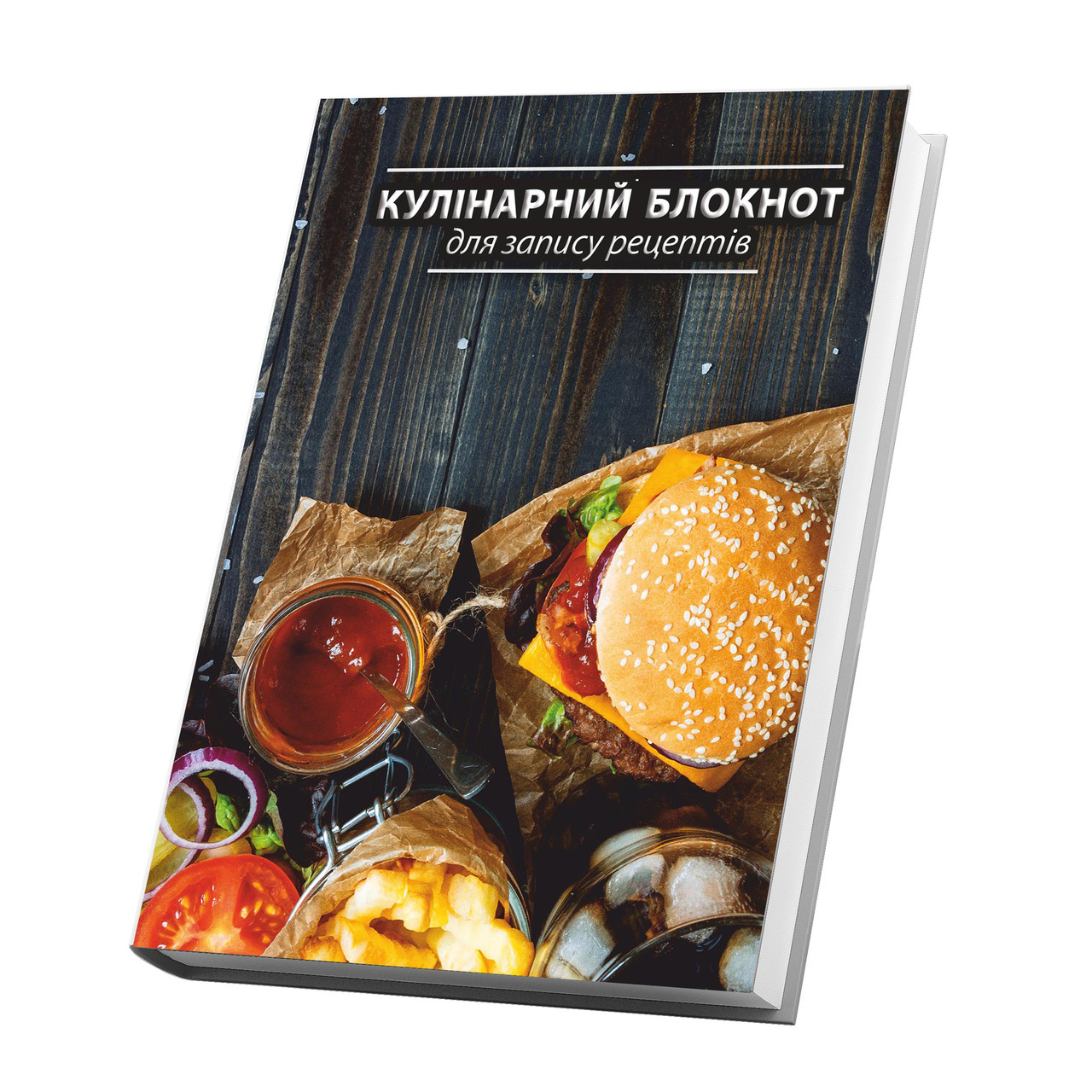 Книга для запису кулінарних рецептів Арбуз Бургер та картопля Фрі Фастфуд Кук Бук 15 х 21 см A5 360 ст