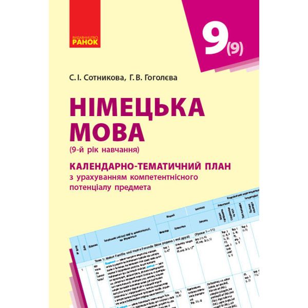Книжка Немецкий язык Календарно-тематический план 9 класс укр Ранок (И812019УН)